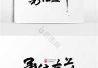 《天天勇往直前，天天向上，天天进步——无尽的精进之路》