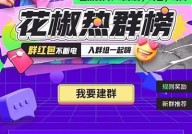 "详细解析：花椒直播的特点优势及用户体验评价"